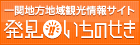 一関地方地域観光情報サイト　発見いちのせき
