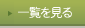 一覧を見る