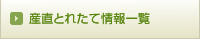 産直とれたて情報一覧